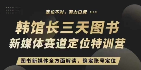 3天图书新媒体定位训练营，三天直播课，全方面解读，确定账号定位-木石资源网