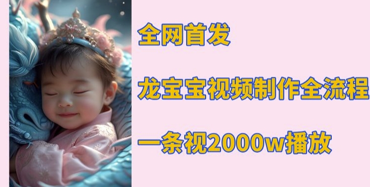 全网首发，龙宝宝视频制作教程，一条视频2000w播放-木石资源网