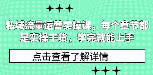 私域流量运营实操课，每个章节都是实操干货，学完就能上手-木石资源网