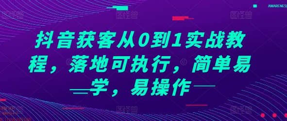 抖音获客从0到1实战教程，落地可执行，简单易学，易操作-木石资源网