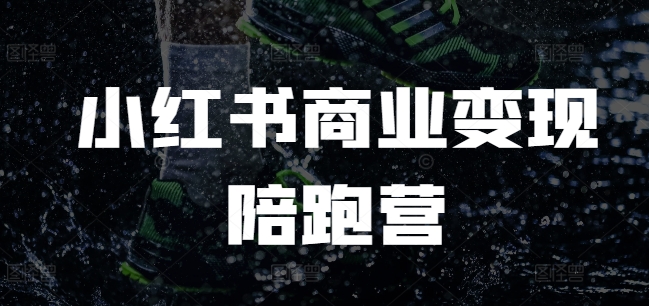 小红书商业变现陪跑营，小红书电商教程-木石资源网