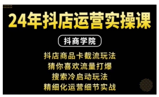 抖音小店运营实操课：抖店商品卡截流玩法，猜你喜欢流量打爆，搜索冷启动玩法，精细化运营细节实战-木石资源网