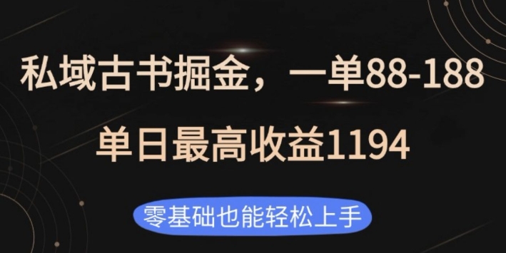 私域古书掘金项目，1单88-188，单日最高收益1194，零基础也能轻松上手【揭秘】-木石资源网