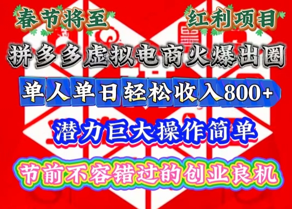 春节将至，拼多多虚拟电商火爆出圈，潜力巨大操作简单，单人单日轻松收入多张【揭秘】-木石资源网