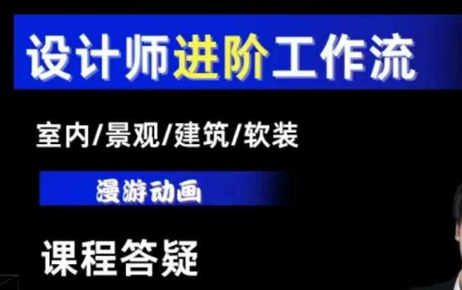 AI设计工作流，设计师必学，室内/景观/建筑/软装类AI教学【基础+进阶】-木石资源网