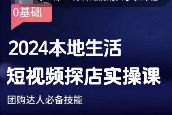 团购达人短视频课程，2024本地生活短视频探店实操课，团购达人必备技能-木石资源网