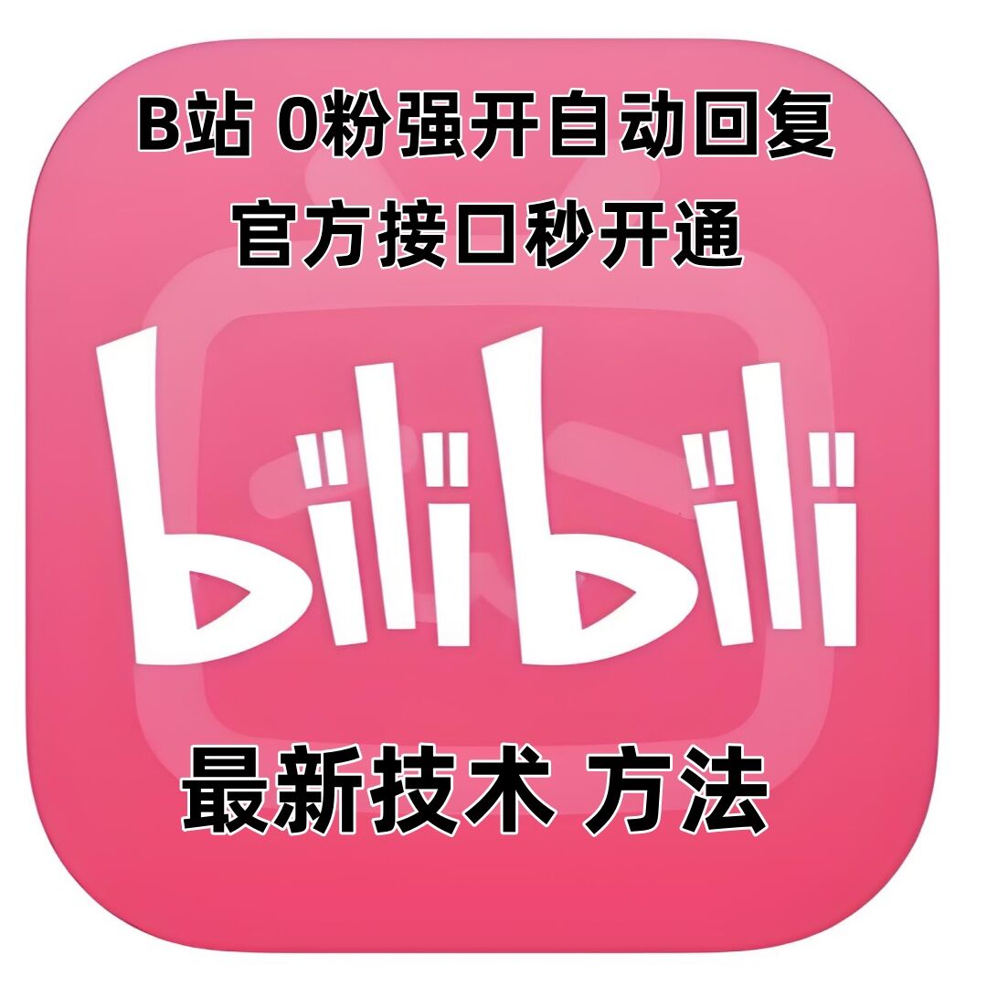最新技术B站0粉强开自动回复教程，官方接口秒开通-木石资源网