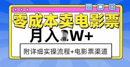 零成本卖电影票，月入过W+，实操流程+渠道-木石资源网