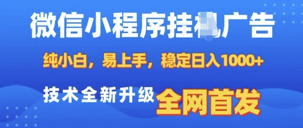 微信小程序全自动挂JI广告，纯小白易上手，稳定日入多张，技术全新升级，全网首发【揭秘】-木石资源网
