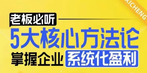 【老板必听】5大核心方法论，掌握企业系统化盈利密码-木石资源网