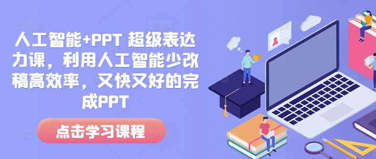 人工智能+PPT 超级表达力课，利用人工智能少改稿高效率，又快又好的完成PPT-木石资源网