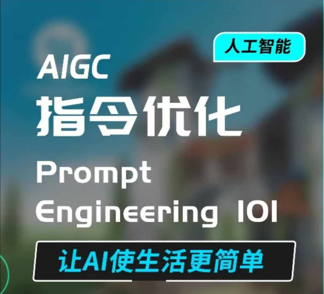 AIGC指令优化及生活应用，AI直接思维培养(如何与AI高效对话)，让AI使生活更简单-木石资源网