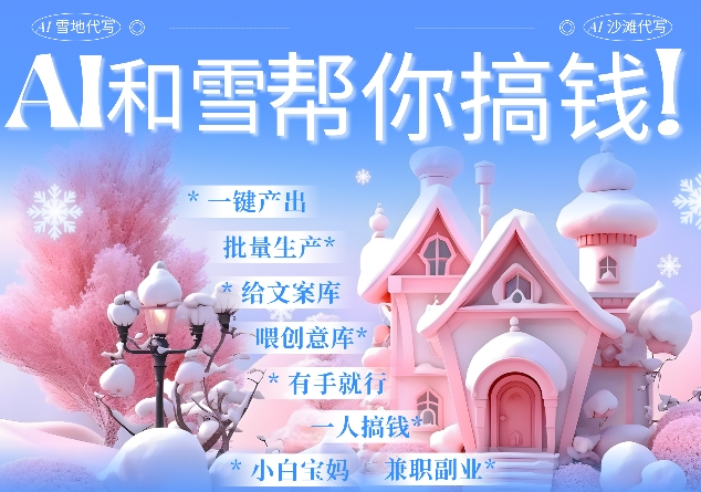AI春节搞钱9.0 蝴蝶号雪地代写代画、送祝福、表白 AI一键生成，每日轻松十分钟，月入米1W+-木石资源网