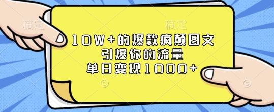 10W+的爆款疯颠图文，引爆你的流量，单日变现1k【揭秘】-木石资源网