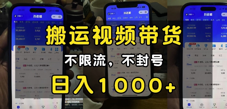 “小白必看”搬运视频带货玩法，不限流，不封号，纯自然流，日入1k-木石资源网