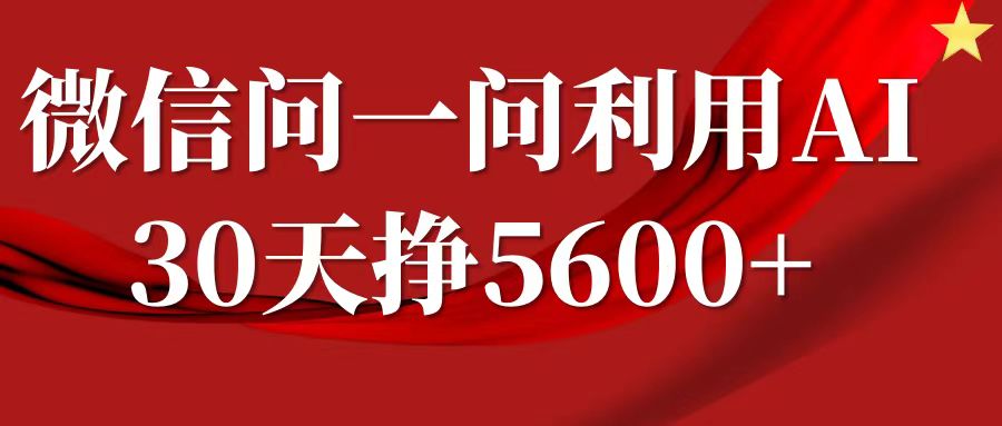 微信问一问分成计划，30天挣5600+，回答问题就能赚钱(附提示词)-木石资源网