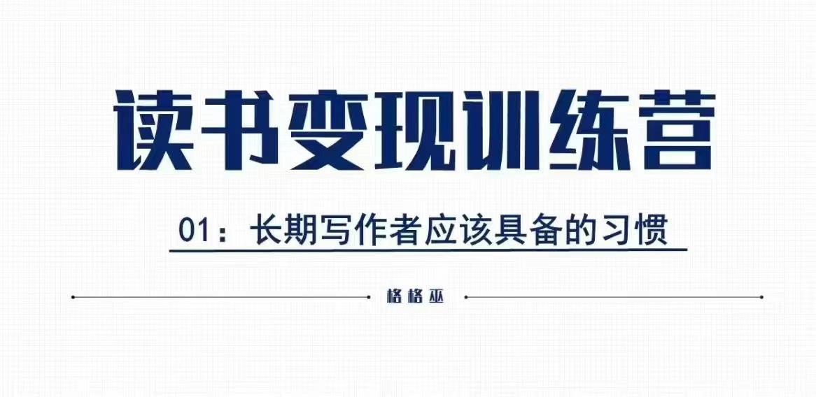 格格巫的读书变现私教班2期，读书变现，0基础也能副业赚钱-木石资源网