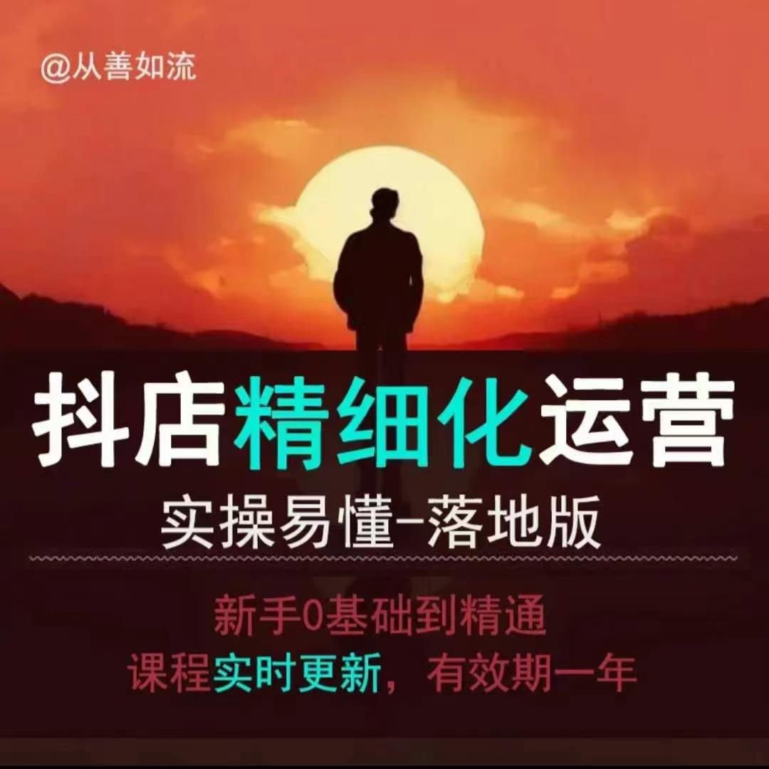 抖音小店运营零基础入门到精通全套精细化教程，实操易懂，落地版-木石资源网