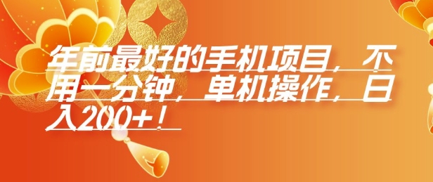 年前最好的手机项目，不用一分钟，单机操作，日入2张【揭秘】-木石资源网
