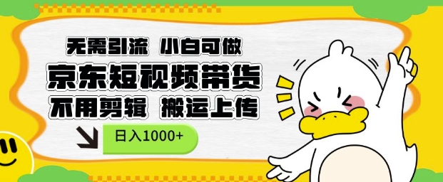 无需引流，小白可做，京东短现频带货，不用剪辑，搬运上传，日入1k【揭秘】-木石资源网