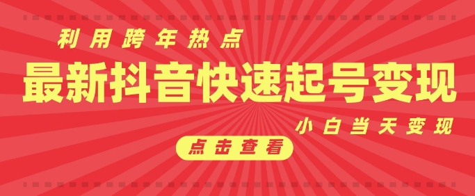 抖音利用跨年热点当天起号，新号第一条作品直接破万，小白当天见效果转化变现-木石资源网