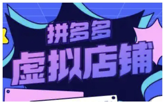 拼多多虚拟类目玩法实操，做虚拟店铺，重在实操-木石资源网