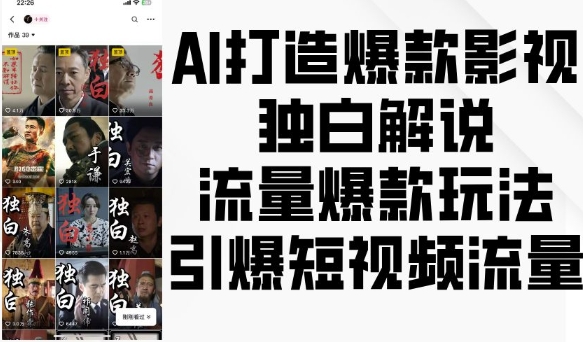 AI打造爆款影视独白解说，流量爆款玩法，引爆短视频流量-木石资源网