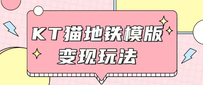 最新Helo Kitty地铁玩法，可引流可售卖咸鱼代制作6到20元不等【揭秘】-木石资源网
