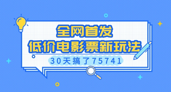 全网首发，低价电影票新玩法，已有人30天搞了75741【揭秘】-木石资源网