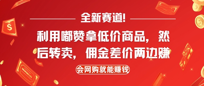 全新赛道，利用嘟赞拿低价商品，然后去闲鱼转卖佣金，差价两边赚，会网购就能挣钱-木石资源网