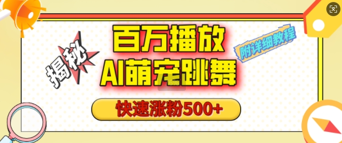 百万播放的AI萌宠跳舞玩法，快速涨粉500+，视频号快速起号，1分钟教会你(附详细教程)-木石资源网