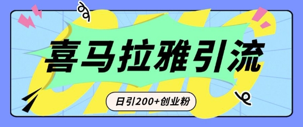 从短视频转向音频：为什么喜马拉雅成为新的创业粉引流利器？每天轻松引流200+精准创业粉-木石资源网