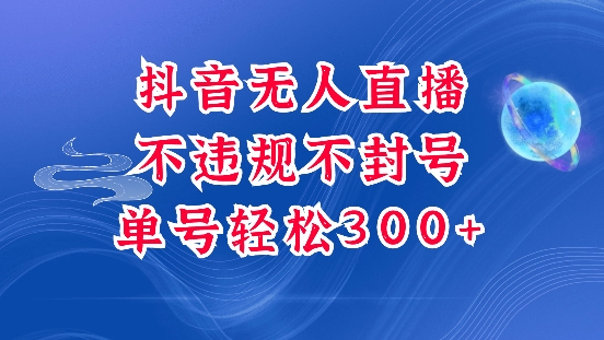 抖音无人挂JI项目，单号纯利300+稳稳的，深层揭秘最新玩法，不违规也不封号【揭秘】-木石资源网
