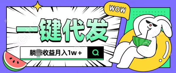 全新可落地抖推猫项目，一键代发，躺Z收益get，月入1w+【揭秘】-木石资源网