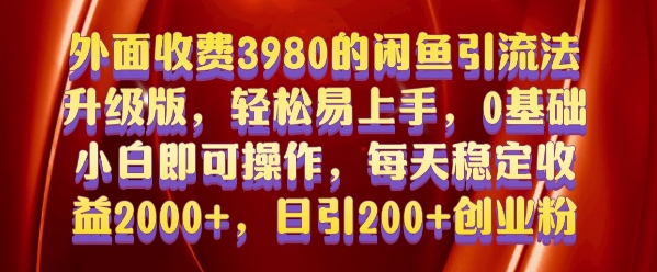 外面收费3980的闲鱼引流法，轻松易上手,0基础小白即可操作，日引200+创业粉的保姆级教程【揭秘】-木石资源网