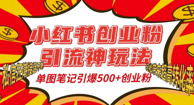 小红书创业粉引流神玩法，单图笔记引爆500+精准创业粉丝，私信狂潮接连不断-木石资源网
