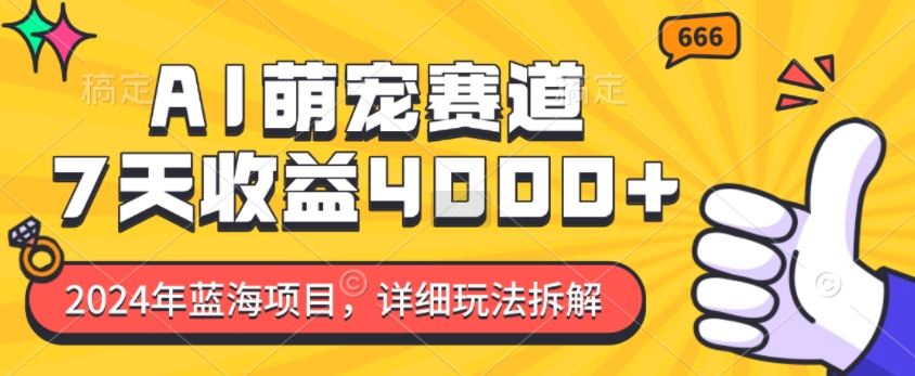 2024年蓝海项目，AI萌宠赛道，7天收益4k，详细玩法拆解-木石资源网