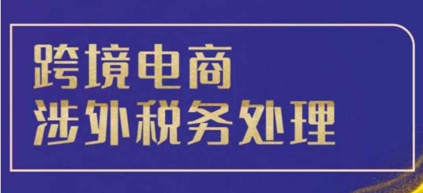 跨境税务宝典教程：跨境电商全球税务处理策略-木石资源网