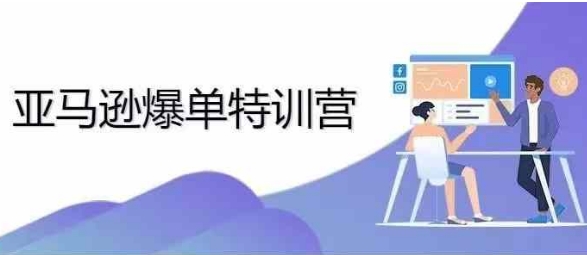 2024年亚马逊爆单特训营，专制不出单，挑战日出千单-木石资源网