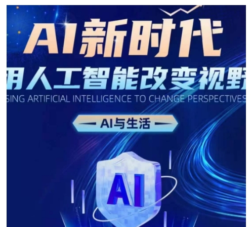 AI新时代：用人工智能改变视野，AI与生活-木石资源网