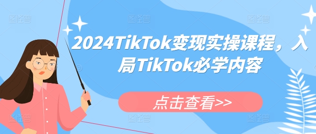 2024TikTok变现实操课程，入局TikTok必学内容-木石资源网