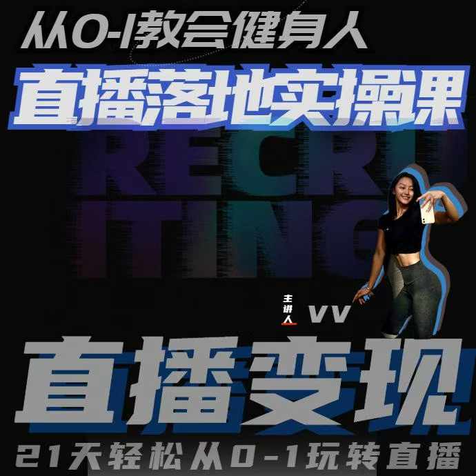 从0-1教会健身人直播落地实操课，21天轻松从0-1玩转直播-木石资源网