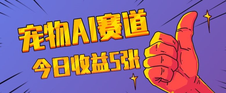三天一万赞，宠物AI蓝海赛道，今日收入五张【揭秘】-木石资源网