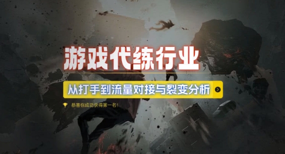 游戏代练行业，从打手到流量对接与裂变分析-木石资源网