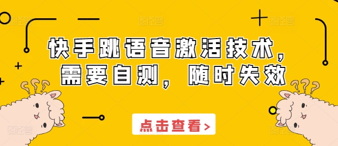 快手跳语音激活技术，需要自测，随时失效-木石资源网