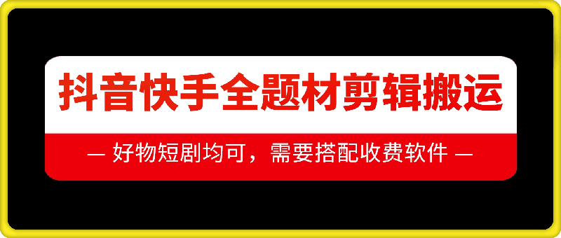 抖音快手全题材剪辑搬运技术，适合好物、短剧等-木石资源网
