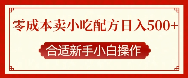 零成本售卖小吃配方，日入多张，适合新手小白操作【揭秘】-木石资源网