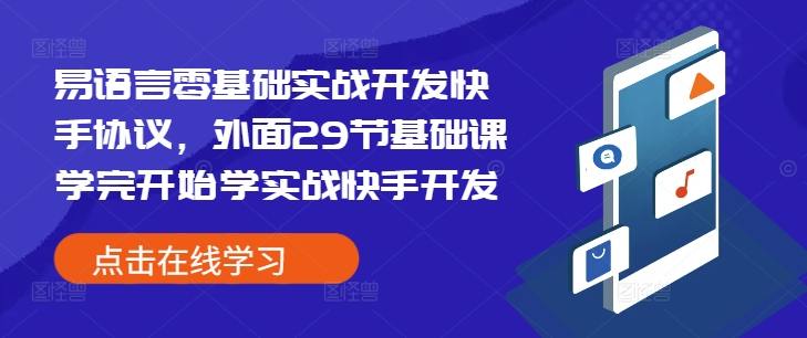 易语言零基础实战开发快手协议，外面29节基础课学完开始学实战快手开发-木石资源网