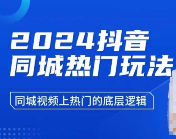 2024抖音同城热门玩法，​同城视频上热门的底层逻辑-木石资源网