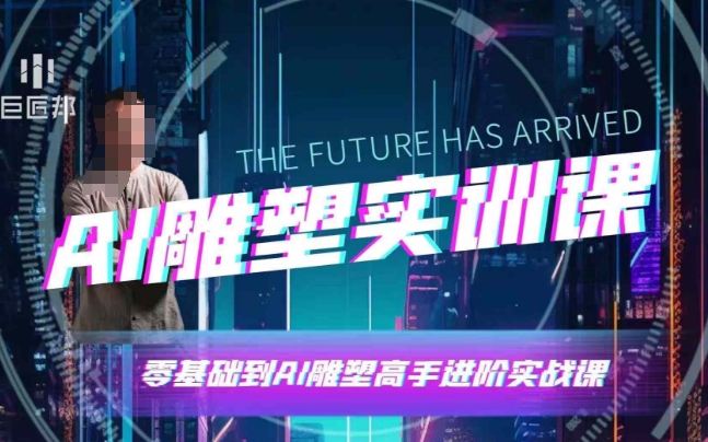 AI雕塑研习社·实训课，AI雕塑软件实操及技巧应用，一次让你成为AI雕塑高手-木石资源网